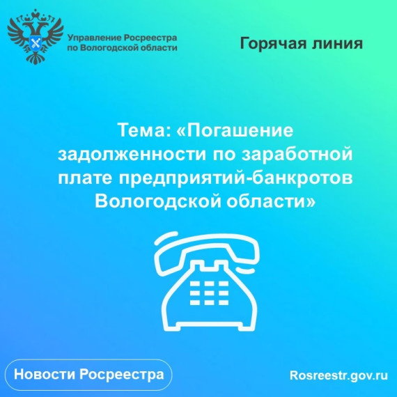 Горячая линия по вопросам задолженности по заработной плате предприятий-банкротов Вологодской области. Горячая линия по вопросам задолженности по заработной плате предприятий-банкротов Вологодской области.