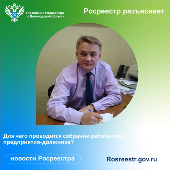 Для чего проводится собрание работников предприятия-должника. Для чего проводится собрание работников предприятия-должника.