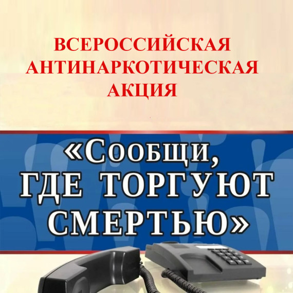 В Вологодской области стартует ежегодная Общероссийская акция «Сообщи, где торгуют смертью». В Вологодской области стартует ежегодная Общероссийская акция «Сообщи, где торгуют смертью».