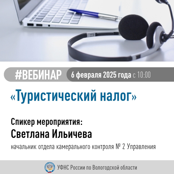 Управление Федеральной налоговой службы по Вологодской области приглашает налогоплательщиков принять участие в вебинаре на тему «Туристический налог: плательщики, ставки, льготы, налоговая отчетность», который состоится 06.02.2025 года в 10:00.. Управление Федеральной налоговой службы по Вологодской области приглашает налогоплательщиков принять участие в вебинаре на тему «Туристический налог: плательщики, ставки, льготы, налоговая отчетность», который состоится 06.02.2025 года в 10:00..