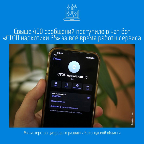Свыше 400 сообщений поступило в чат-бот «СТОП наркотики 35» за всё время работы сервиса. Его запустили в ноябре 2024 года.. Свыше 400 сообщений поступило в чат-бот «СТОП наркотики 35» за всё время работы сервиса. Его запустили в ноябре 2024 года..