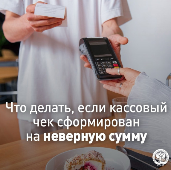 Что делать если кассовый чек сформирован на неверную сумму. Что делать если кассовый чек сформирован на неверную сумму.