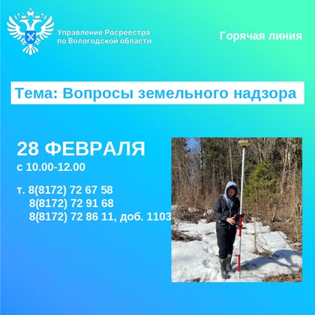 На горячей линии Вологодского Росреестра вологжанам расскажут как соблюсти требования земельного законодательства. На горячей линии Вологодского Росреестра вологжанам расскажут как соблюсти требования земельного законодательства.
