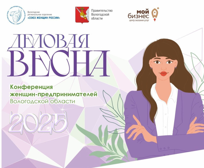 Вологодские предпринимательницы соберутся на «Деловую весну». Вологодские предпринимательницы соберутся на «Деловую весну».