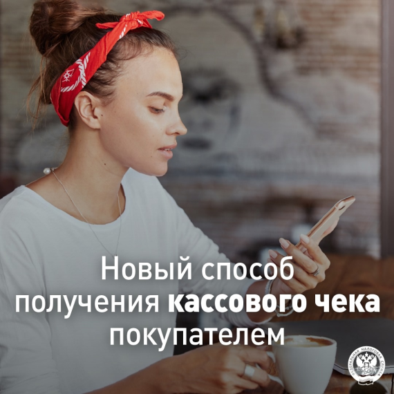 С 1 марта можно попросить продавца направить чек не на электронную почту или номер телефона, а через сервис. С 1 марта можно попросить продавца направить чек не на электронную почту или номер телефона, а через сервис.