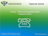 Январские антикоррупционные линии Управления Росреестра по Вологодской области. Январские антикоррупционные линии Управления Росреестра по Вологодской области.