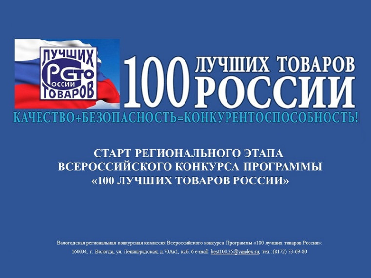 Конкурс «100 лучших товаров России». Конкурс «100 лучших товаров России».