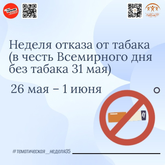 26 мая по инициативе Министерства здравоохранения России в стране начинается неделя отказа от табака, которая продлится до 1 июня.. 26 мая по инициативе Министерства здравоохранения России в стране начинается неделя отказа от табака, которая продлится до 1 июня..