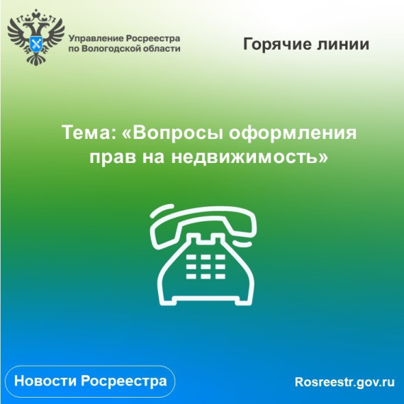 Цикл «горячих» линий Вологодского Росреестра по вопросам оформления прав на недвижимость. Цикл «горячих» линий Вологодского Росреестра по вопросам оформления прав на недвижимость.
