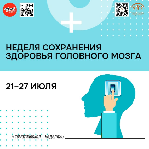 Неделя сохранения здоровья головного мозга. Неделя сохранения здоровья головного мозга.