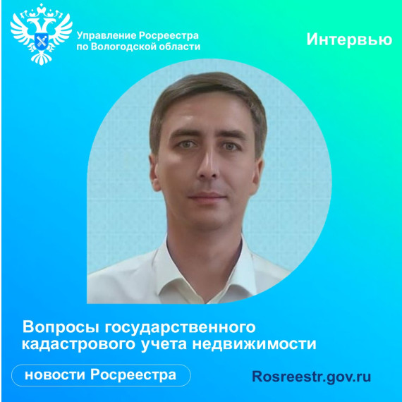 Вологодский Росреестр: отвечаем на вопросы по кадастровому учету недвижимости. Вологодский Росреестр: отвечаем на вопросы по кадастровому учету недвижимости.