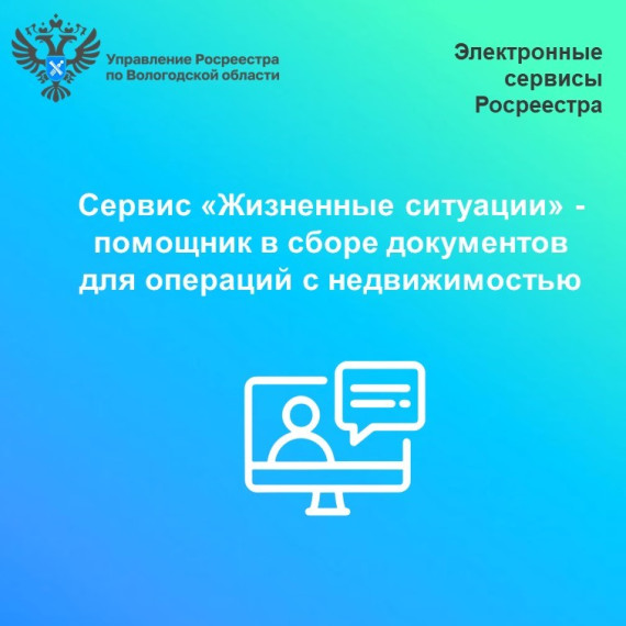 Сервис Росреестра «Жизненные ситуации» поможет собрать необходимые документы для сделки с недвижимостью. Сервис Росреестра «Жизненные ситуации» поможет собрать необходимые документы для сделки с недвижимостью.