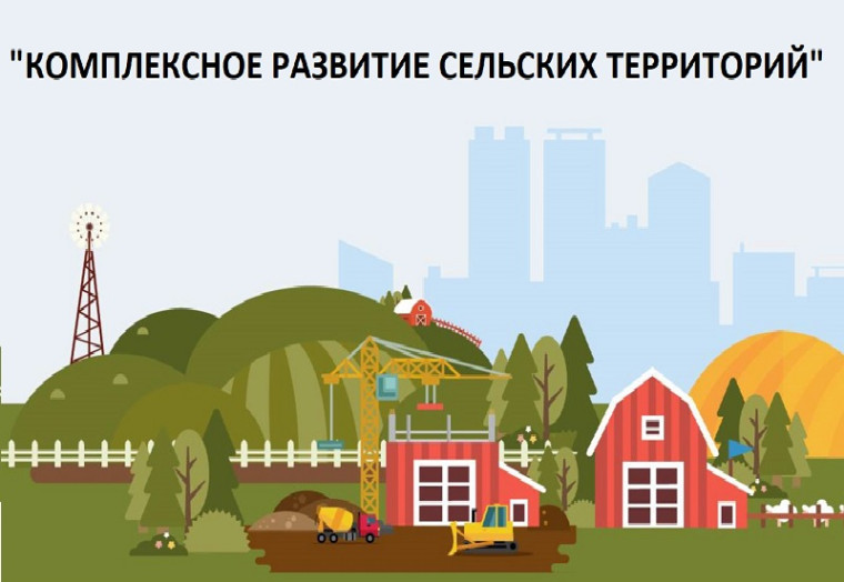 «Комплексное развитие сельских территорий». «Комплексное развитие сельских территорий».