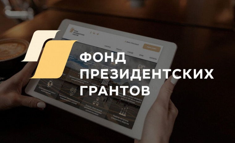 Конкурс Фонда президентских грантов и на конкурс Президентского фонда культурных инициатив. Конкурс Фонда президентских грантов и на конкурс Президентского фонда культурных инициатив.
