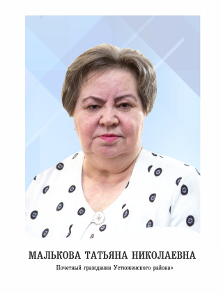 Малькова Татьяна Николаевна Малькова Татьяна Николаевна.