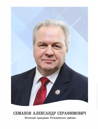 Семаков Александр Серафимович Семаков Александр Серафимович.