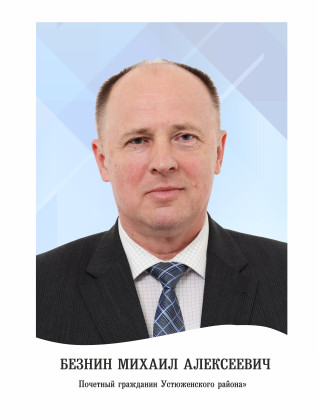 Безнин Михаил Алексеевич Безнин Михаил Алексеевич.