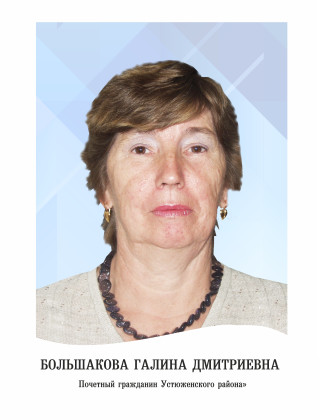 Большакова Галина Дмитриевна Большакова Галина Дмитриевна.