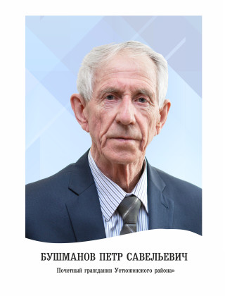 Бушманов Петр Савельевич Бушманов Петр Савельевич.