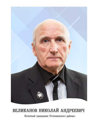 Великанов Николай Андреевич Великанов Николай Андреевич.