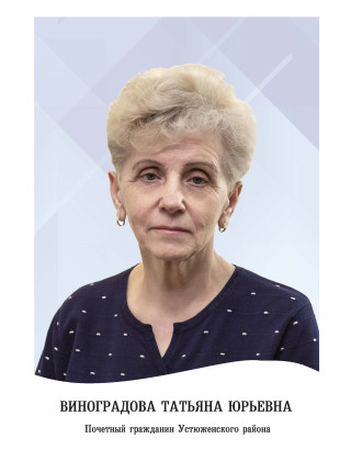 Виноградова Татьяна Юрьевна Виноградова Татьяна Юрьевна.