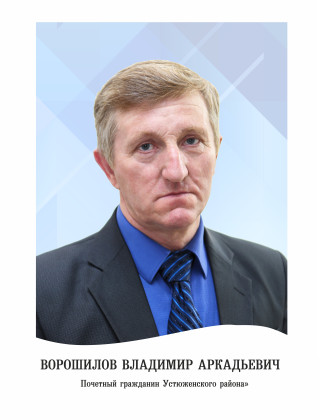 Ворошилов Владимир Аркадьевич Ворошилов Владимир Аркадьевич.